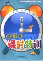 义务教育六年制小学数学课时特训 五年级 上