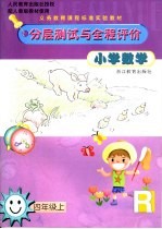 小学数学分层测试与全程评价 四年级 上