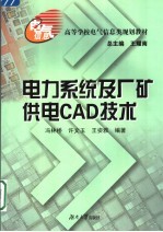 电力系统及厂矿供电CAD技术