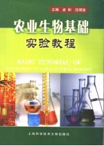 农业生物基础实验教程 Basic tutorial of experiment of agricultural biology