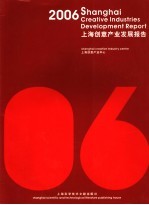 2006上海创意产业发展报告 中英文本