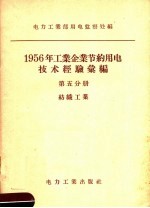 1956年工业企业节约用电技术经验汇编 第5分册 纺织工业