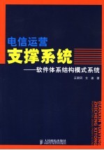 电信运营支撑系统-软件体系结构模式系统