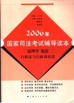 2006年国家司法考试辅导读本  法理学  宪法  行政法与行政诉讼法