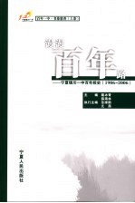 漫漫百年路 宁夏银川一中百年校史 1906-2006 上