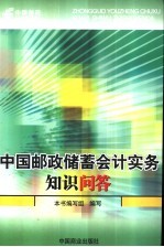 中国邮政储蓄会计实务知识问答