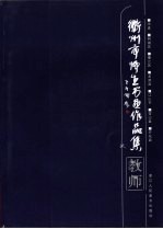 衢州市师生书画作品集 教师卷