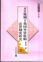 WTO规则下我国外资收购法律制度研究