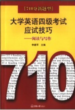 710分新题型大学英语四级应试技巧 阅读与写作