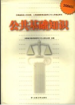 公共基础知识 2006年 2006版