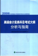 高级会计实务科目考试大纲学习指南 2006年