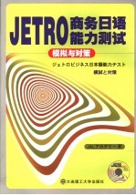 JETRO商务日语能力测试模拟与对策