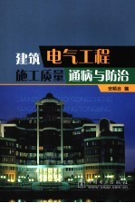 建筑电气工程施工质量通病与防治