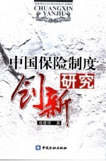 中国保险制度创新研究