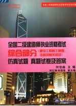 全国二级建造师执业资格考试仿真试题 综合部分 建设工程施工管理、法规及相关知识