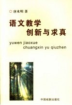 语文教学创新与求真