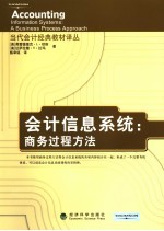 会计信息系统 商务过程方法 a business process approach