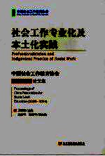 社会工作专业化及本土化实践 中国社会工作教育协会2003-2004论文集