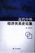 近代中外经济关系史论集