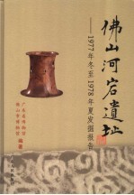 佛山河宕遗址 1977年冬至1978年夏发掘报告 excavation report from 1977 winter to 1978 summer