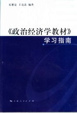 《政治经济学教材》学习指南