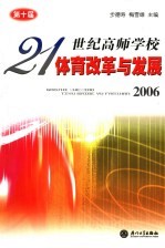 21世纪高师学校体育改革与发展 2006