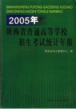 2005年陕西省普通高等学校招生考试统计年报