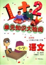 单元知识大检阅 最新版 小学语文 六年制五年级上学期