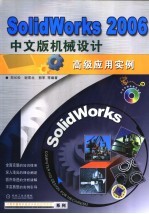 SOLIDWORKS 2006中文版机械设计高级应用实例