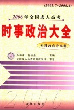 2006年全国成人高考时事政治大全 专科起点升本科