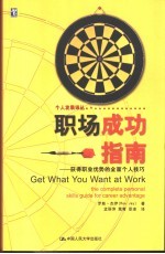 职场成功指南：获得职业优势的全面个人技巧