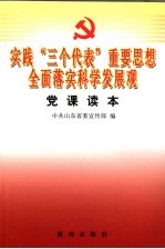 实践“三个代表”的重要思想全面落实科学发展观党课读本