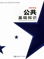 公共基础知识 2007年版