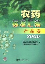 农药标准汇编 2006 产品卷