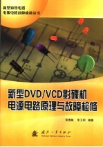 新型DVD/VCD影碟机电源电路原理与故障检修