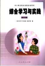 综合学习与实践 第16册