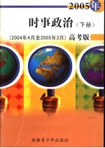 2006年时事政治 高考版 2005.4-2006.3 下