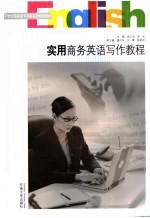 实用商务英语写作教程