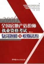 全国房地产估价师执业资格考试复习题解及模拟试卷