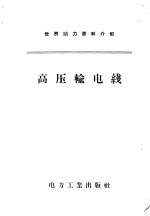 世界动力资料介绍 高压输电线