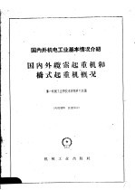 国内外机电工业基本情况介绍 国内外缆索起重机和桥式起重机概况