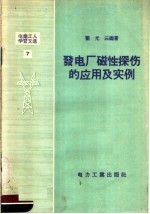 电业工人学习文选 7 发电厂磁性探伤的应用及实例