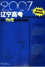 2007辽宁高考高中物理全程复习教程