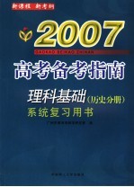 理科基础系统复习用书 历史分册