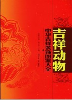 中华吉祥装饰图案大全  吉祥动物