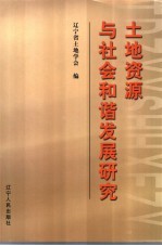 土地资源与社会和谐发展研究