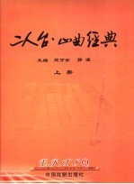 二人台山曲经典 上