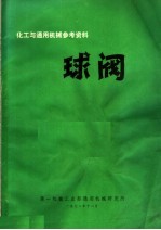 化工与通用机械参考资料  9  液压系统用球阀