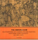 中国人物画经典 北宋卷 Northern Song dynasty AD 960-1127