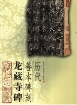 历代善本碑刻 龙藏寺碑